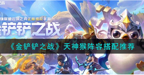 金铲铲之战天神猴阵容怎么搭配