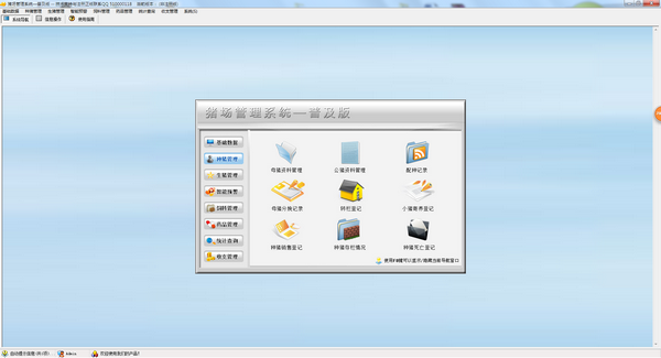 猪场管理系统高级版1