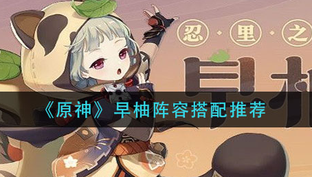 原神早柚阵容怎么搭配