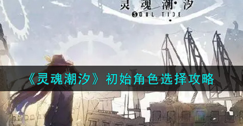 灵魂潮汐初始角色怎么选择