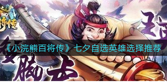 小浣熊百将传七夕自选英雄怎么选择