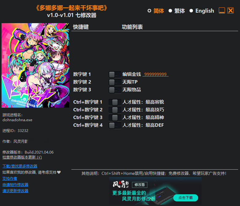 多娜多娜一起做坏事七项修改器风灵月影版1