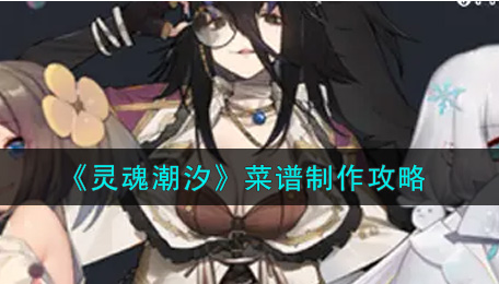 灵魂潮汐菜谱怎么制作