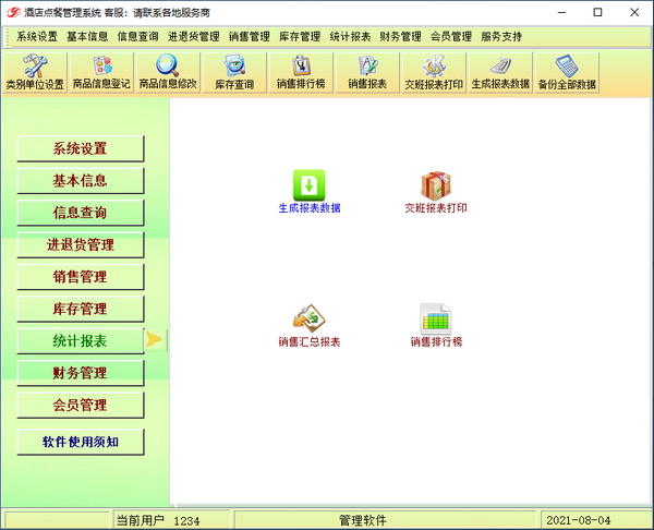 佳易王酒店点餐管理系统软件0