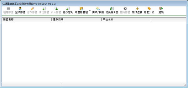 亿通建筑施工企业财财务管理软件截图1