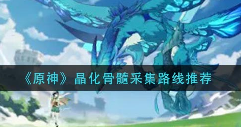 原神晶化骨髓采集路线是什么