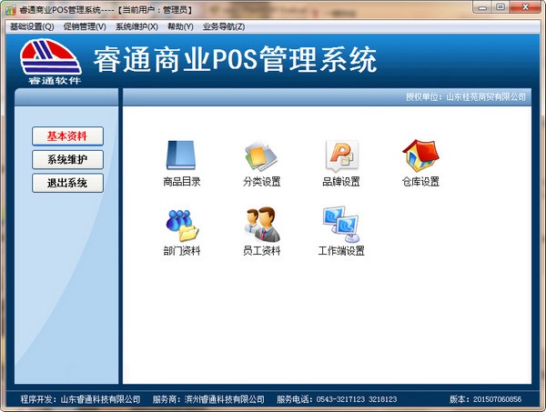 睿通商业POS管理系统软件2