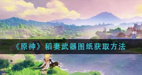 原神稻妻武器图纸怎么获取