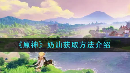 原神奶油怎么获取