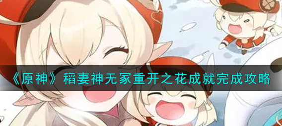 原神稻妻神无冢重开之花成就怎么完成