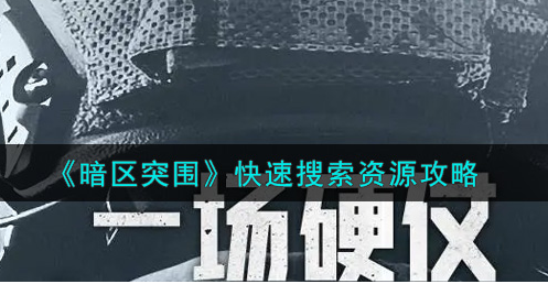 暗区突围怎么快速搜索资源