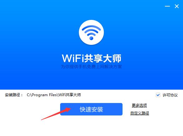 WiFi共享大师pc客户端2