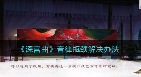 深宫曲音律瓶颈怎么解决