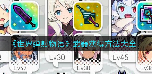 世界弹射物语武器怎么获得