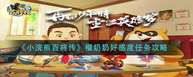 小浣熊百将传榴奶奶好感度任务怎么做