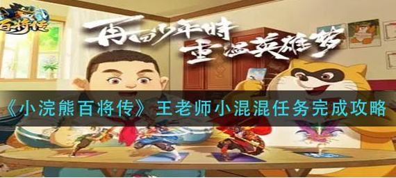 小浣熊百将传王老师小混混任务怎么完成