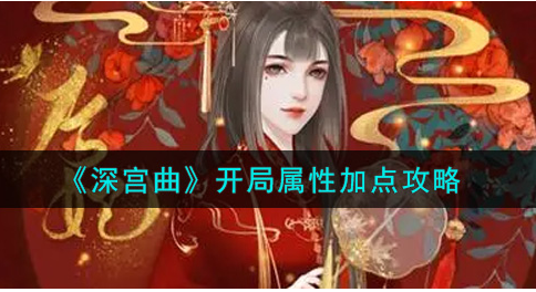 深宫曲开局属性怎么加点