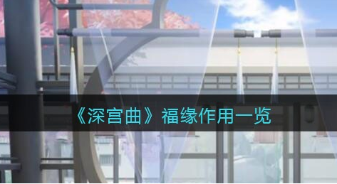深宫曲福缘怎么提升