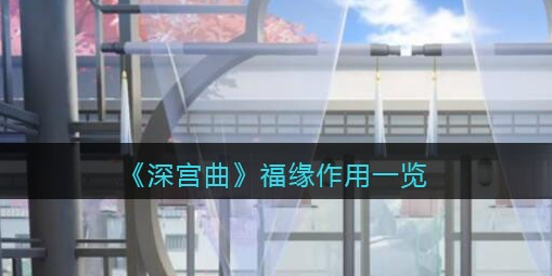 深宫曲福缘作用是什么