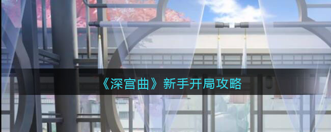 深宫曲新手怎么开局