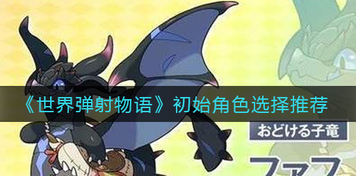 世界弹射物语初始角色怎么选择