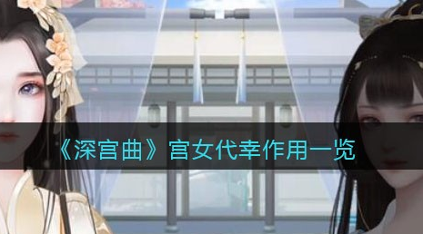 深宫曲宫女代幸有什么作用