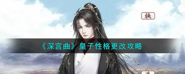 深宫曲皇子性格怎么更改