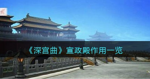 深宫曲宣政殿有什么作用