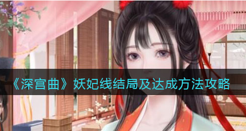 深宫曲妖妃线结局怎么达成