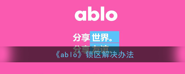 ablo锁区解决办法是什么