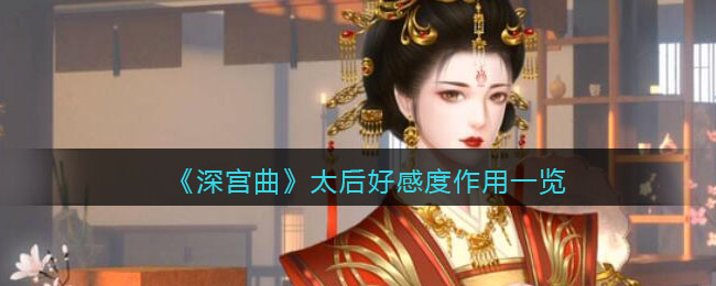 深宫曲太后好感度有什么作用