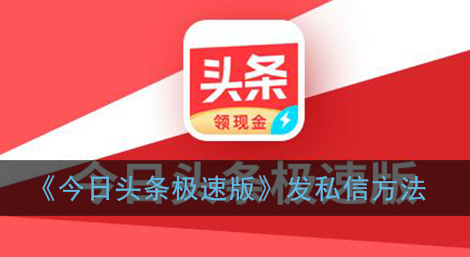 今日头条极速版怎么发私信