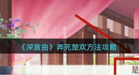 深宫曲怎么弄死楚欢