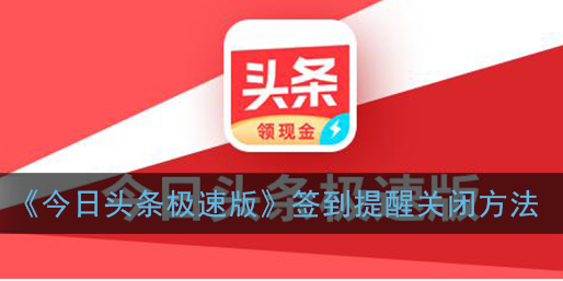 今日头条极速版签到提醒关闭方法是什么