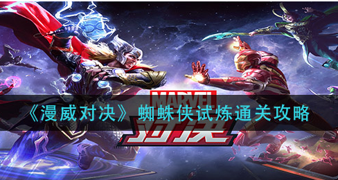 漫威对决蜘蛛侠试炼怎么通关