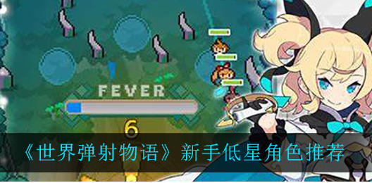 世界弹射物语新手低星角色怎么选择