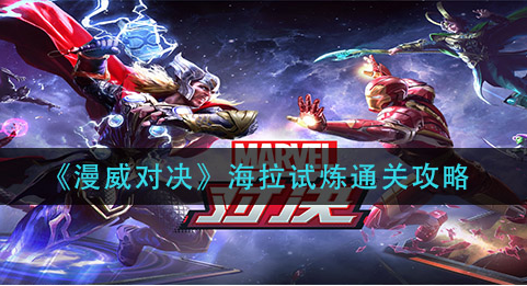 漫威对决海拉试炼怎么通关
