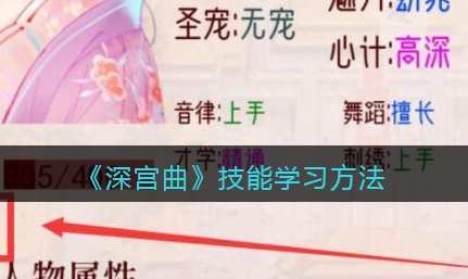 深宫曲技能怎么学习