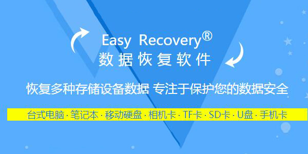 easyrecovery数据恢复软件1