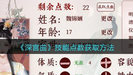 深宫曲技能点数怎么获取