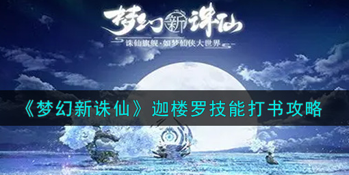 梦幻新诛仙迦楼罗技能怎么打书