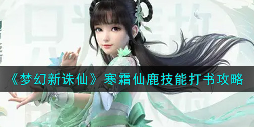 梦幻新诛仙寒霜仙鹿技能怎么打书