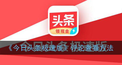 今日头条极速版评论怎么查看