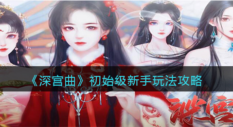 深宫曲初始级新手怎么玩