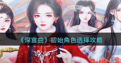 深宫曲初始角色怎么选择