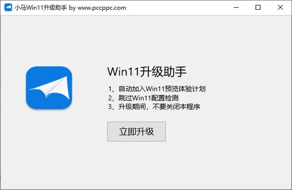 小马Win11升级助手0