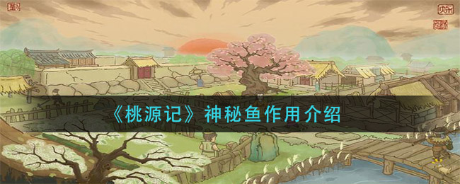 桃源记神秘鱼作用是什么