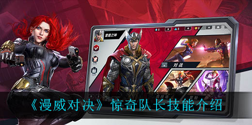 漫威对决惊奇队长技能是什么