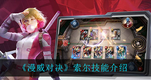 漫威对决索尔技能是什么