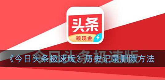 今日头条极速版历史记录怎么删除